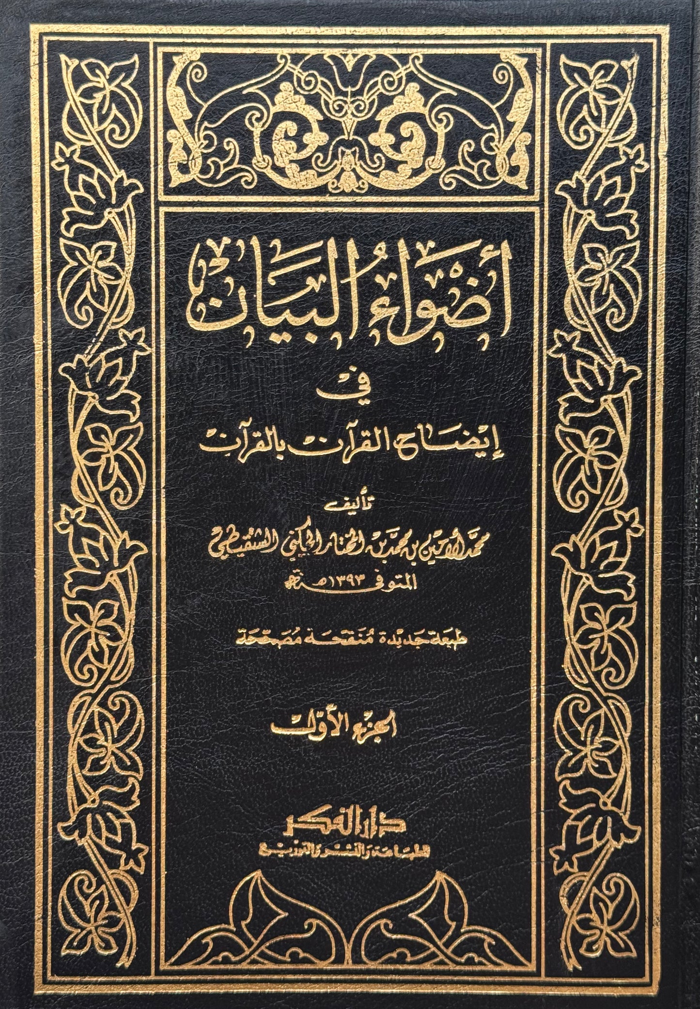 أضواء البيان – ISBN: 97899533567300