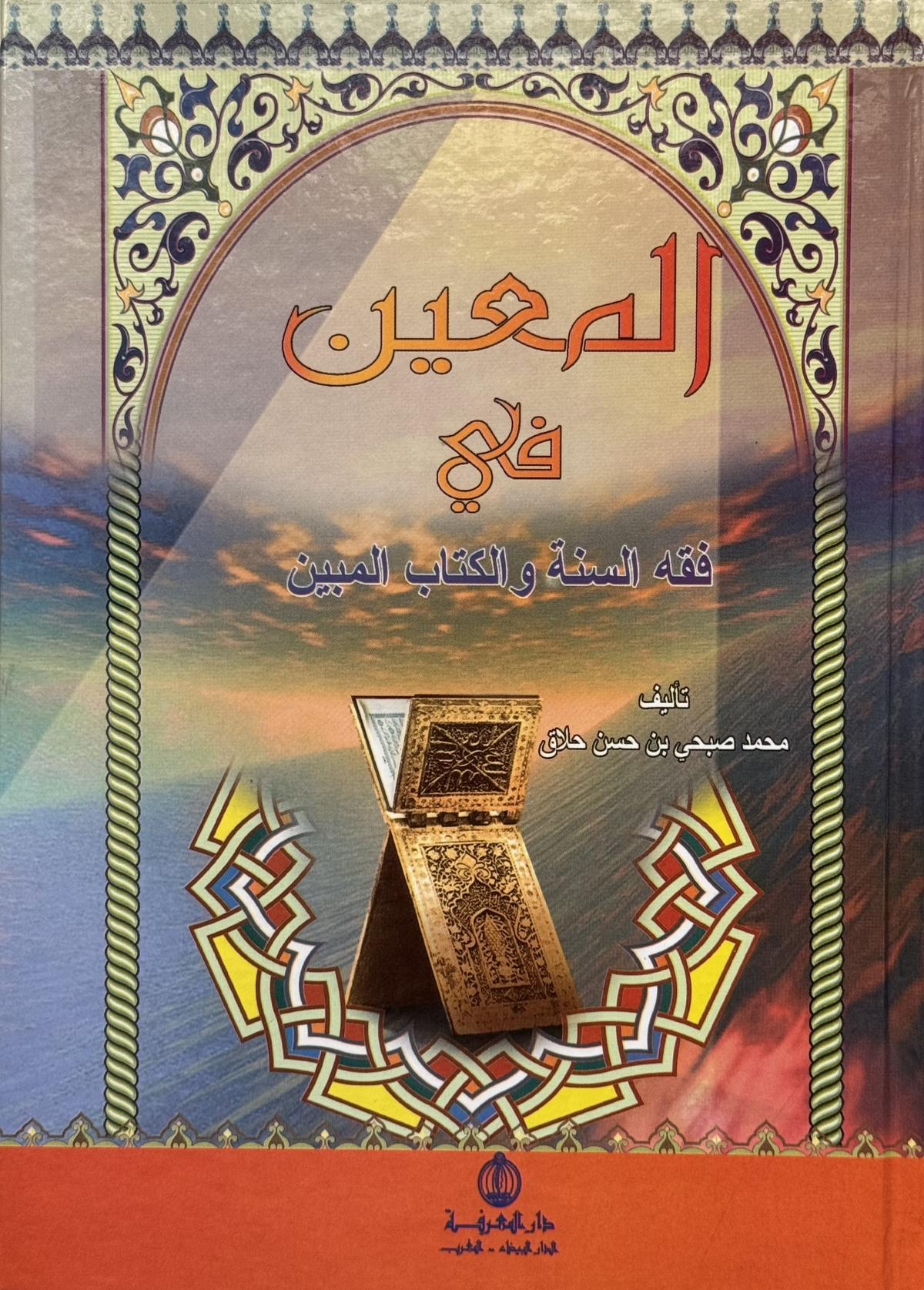 المعين في فقه السنة والكتاب المبين (مختصر فقه السنة) لونان – ISBN: 97899533520220