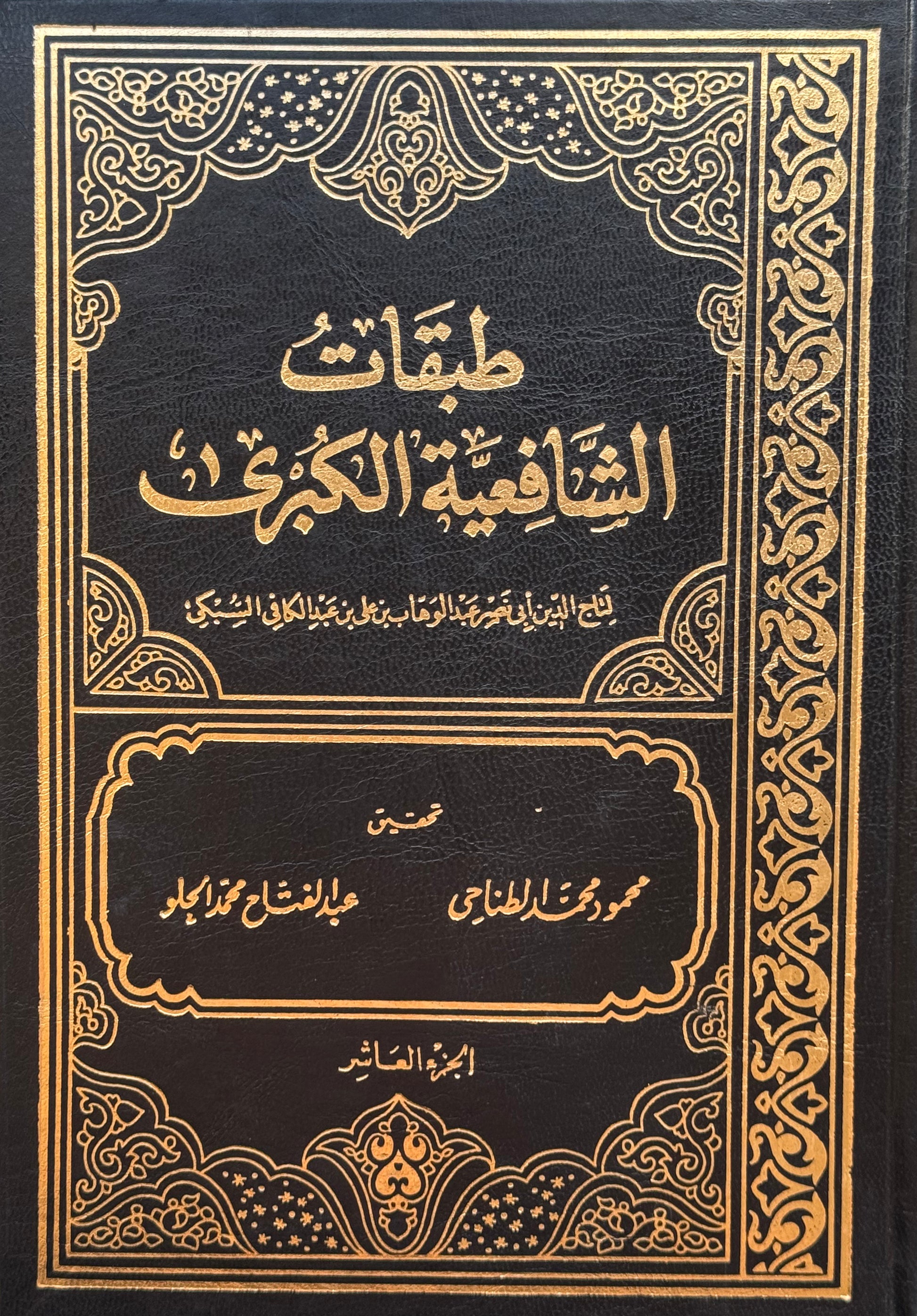 طبقات الشافعية – ISBN: 9789953357881