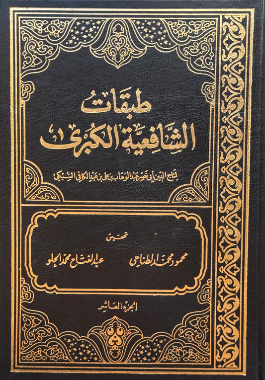 طبقات الشافعية – ISBN: 9789953357881