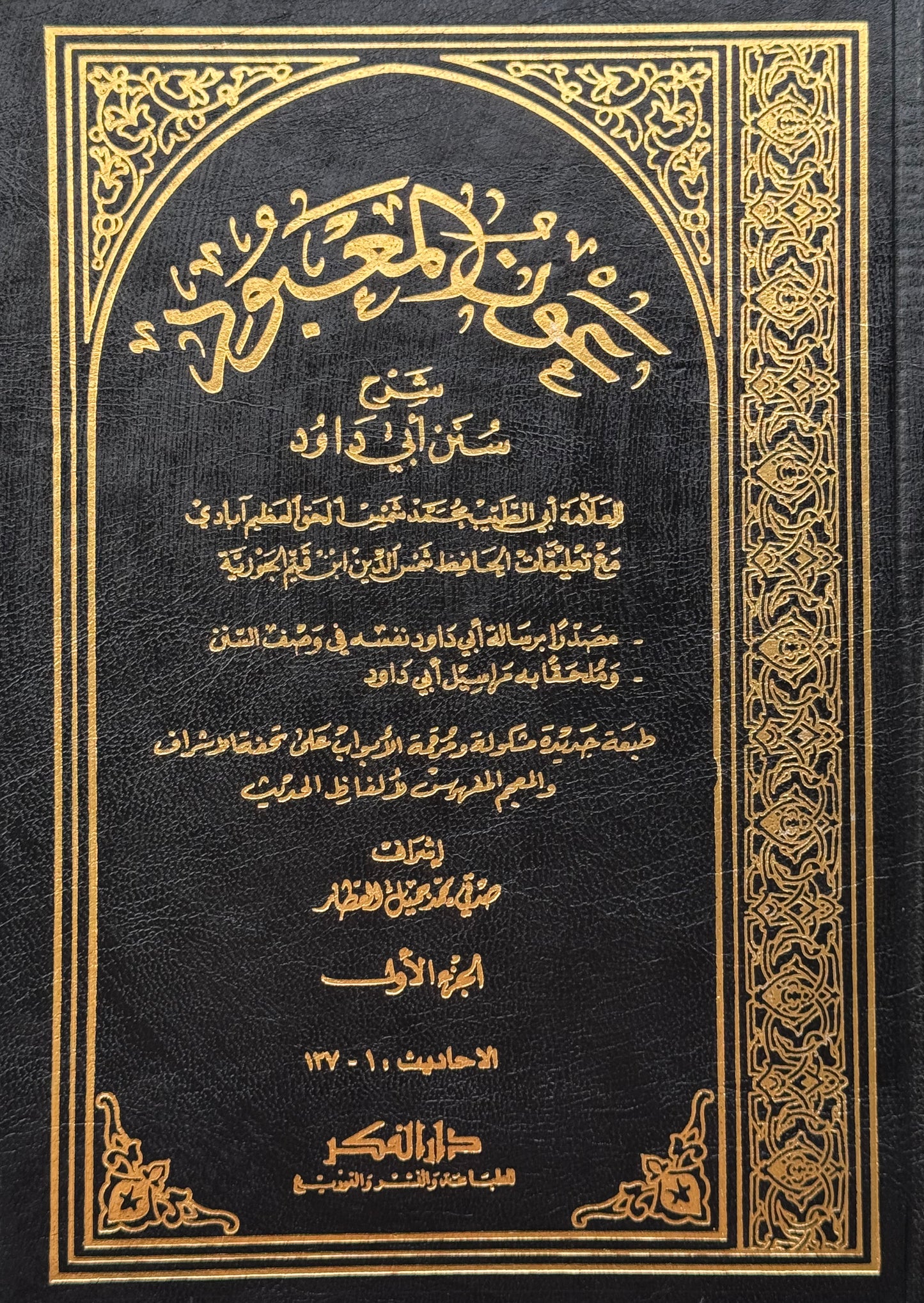 عون المعبود " شرح سنن أبي داوود" – ISBN: 97899533554810