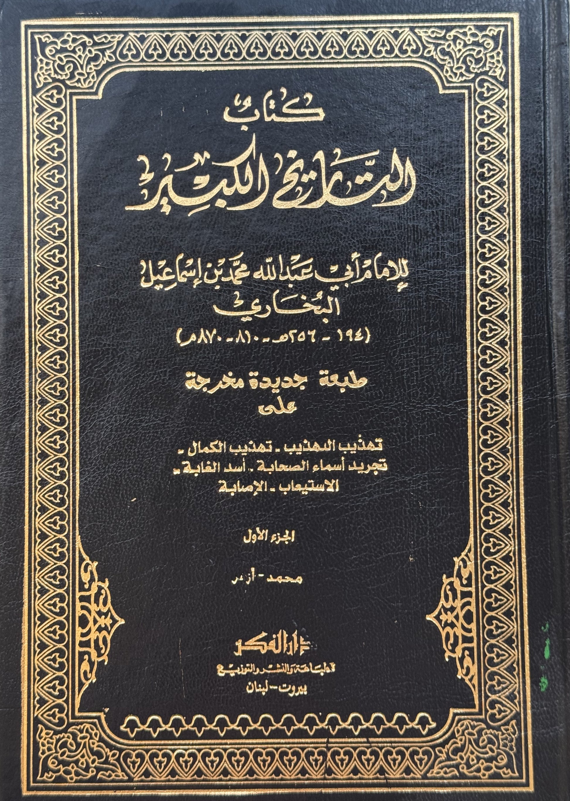 التاريخ الكبير /للإمام البخاري/ – ISBN: 97899533566170