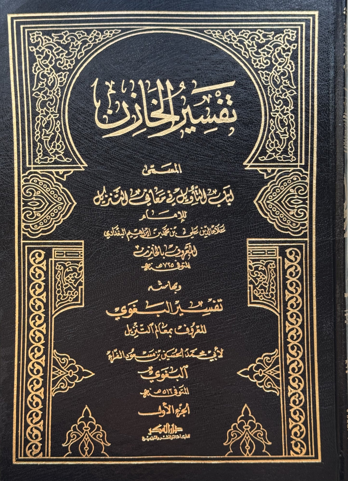 تفسير الخازن بهامشه تفسير البغوي – ISBN: 9789953356433
