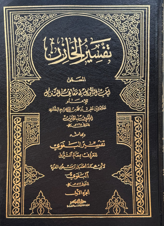تفسير الخازن بهامشه تفسير البغوي – ISBN: 9789953356433