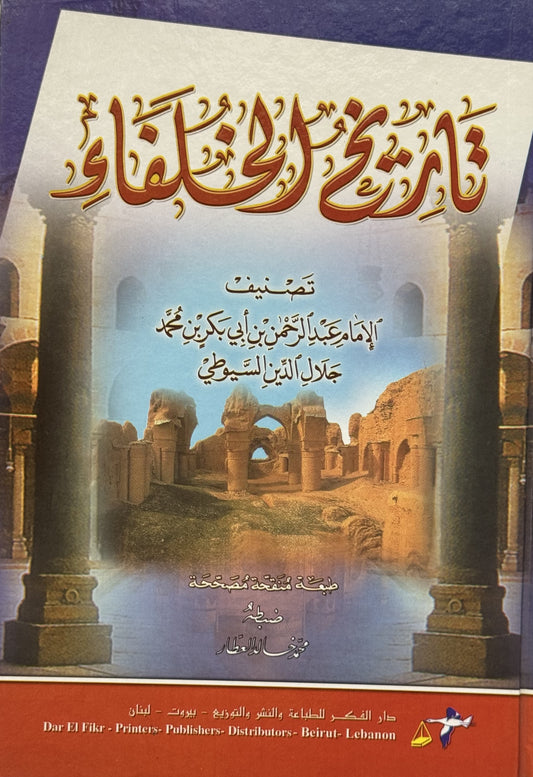 تاريخ الخلفاء محقق – ISBN: 9789953354958