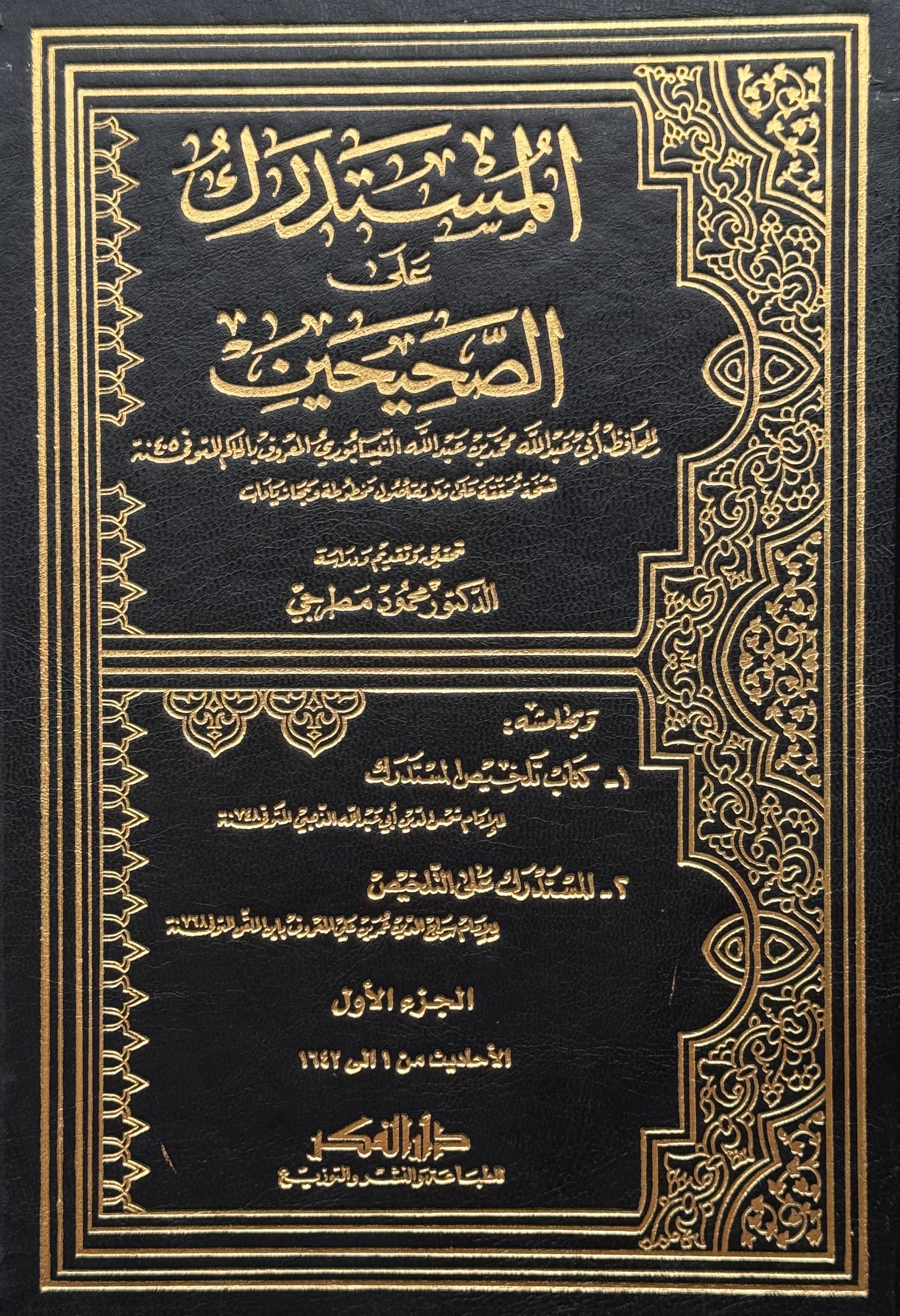 المستدرك على الصحيحين لونان محقق – ISBN: 9789953356723