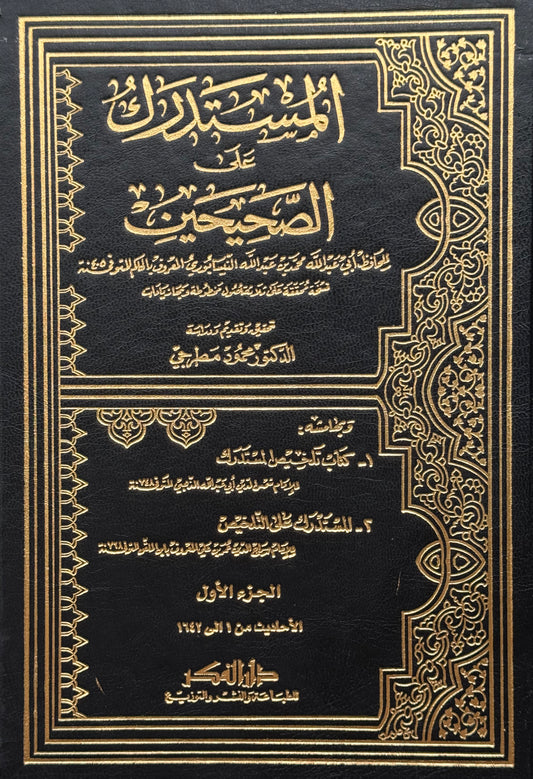 المستدرك على الصحيحين لونان محقق – ISBN: 9789953356723