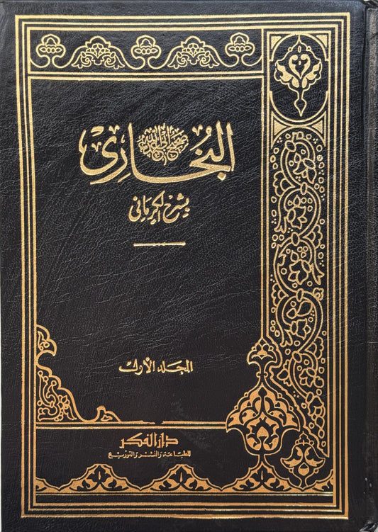 صحيح البخاري (( شرح الكرماني )) – ISBN: 9789953355436