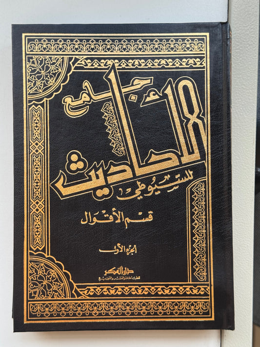 جامع الأحاديث الكبير – ISBN: 9789953356464