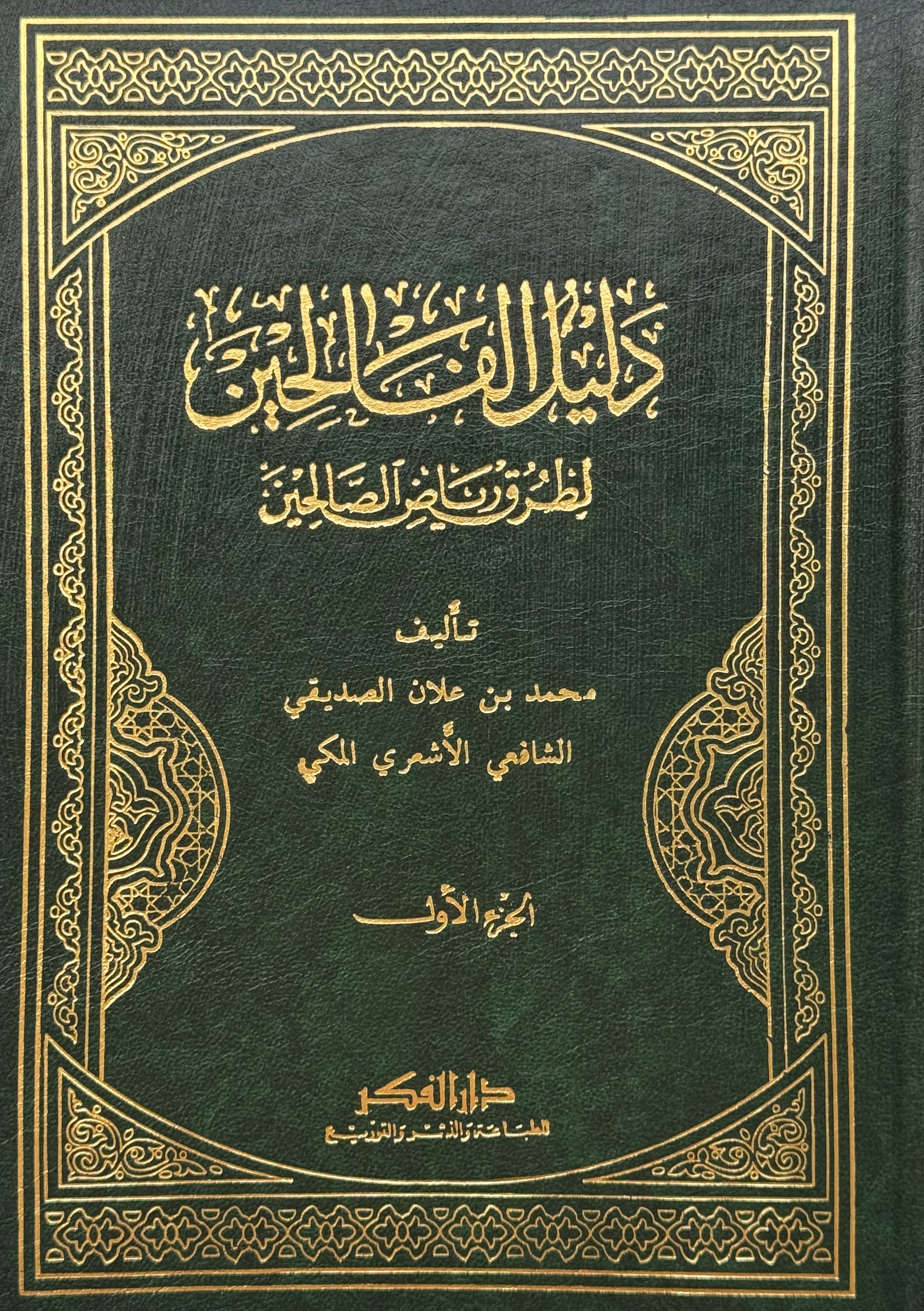 دليل الفالحين لطرق رياض الصالحين – ISBN: 9789953355252