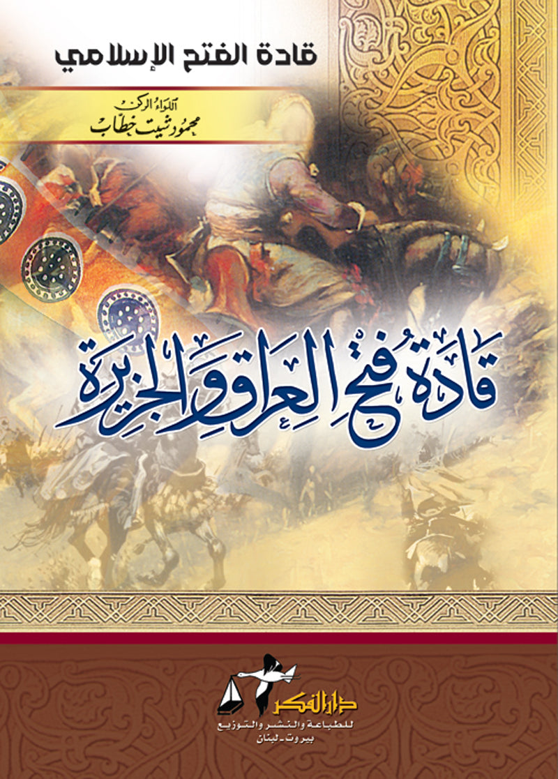 قادة فتح العراق والجزيرة – ISBN: 9789953356624
