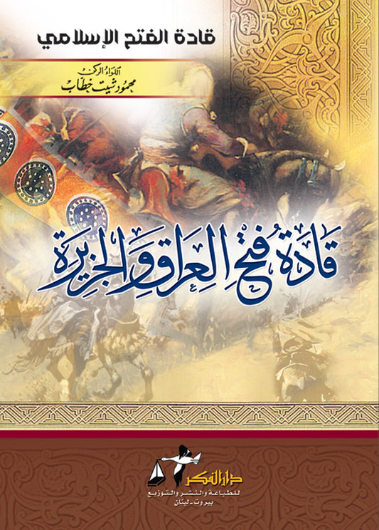 قادة فتح العراق والجزيرة – ISBN: 9789953356624