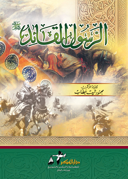 الرسول القائد لونان – ISBN: 9789953356495