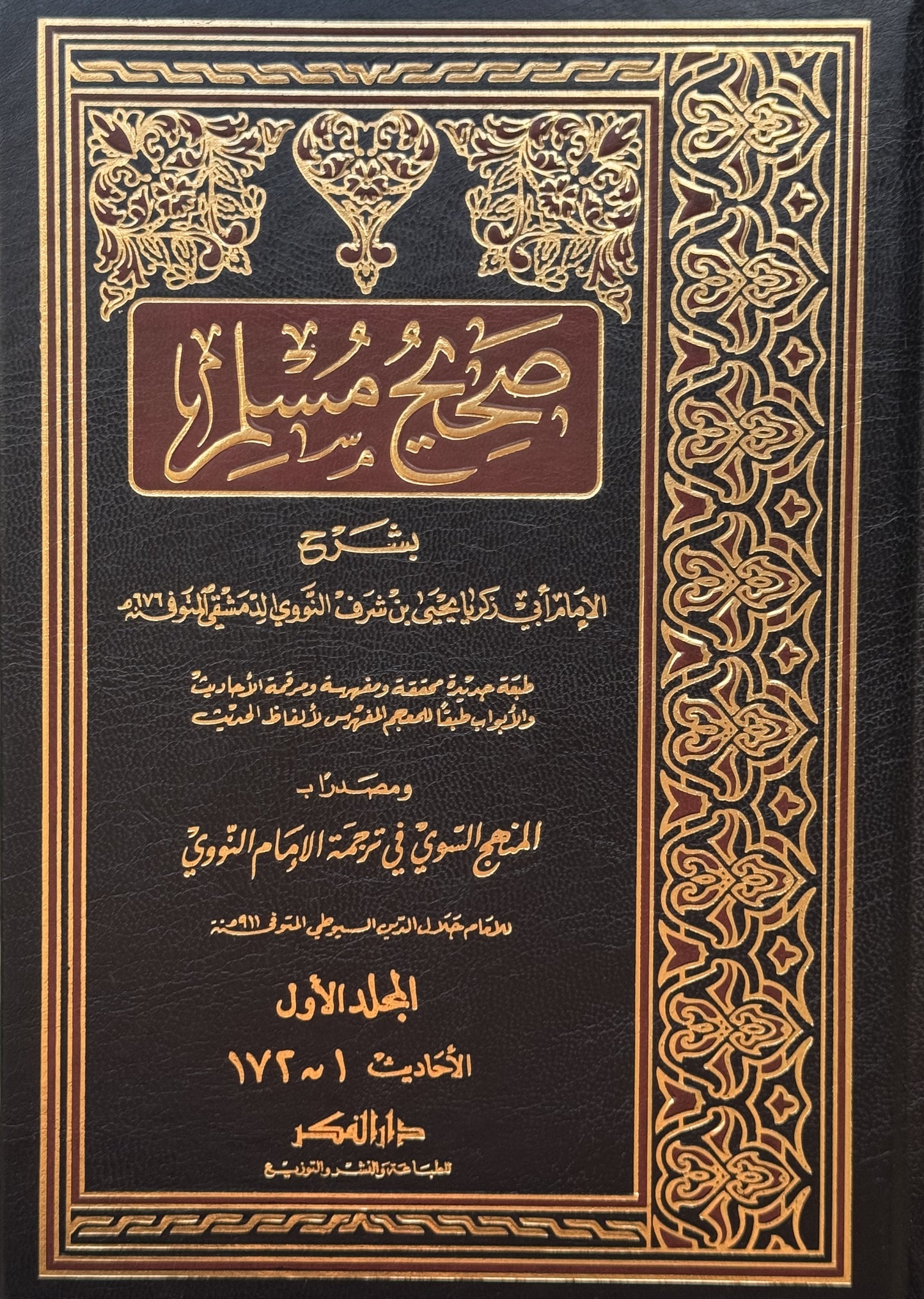 صحيح مسلم بشرح النووي لونان – ISBN: 97899533575910
