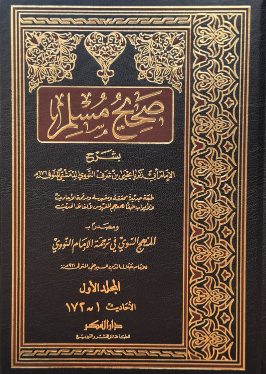 صحيح مسلم بشرح النووي لونان – ISBN: 97899533575910