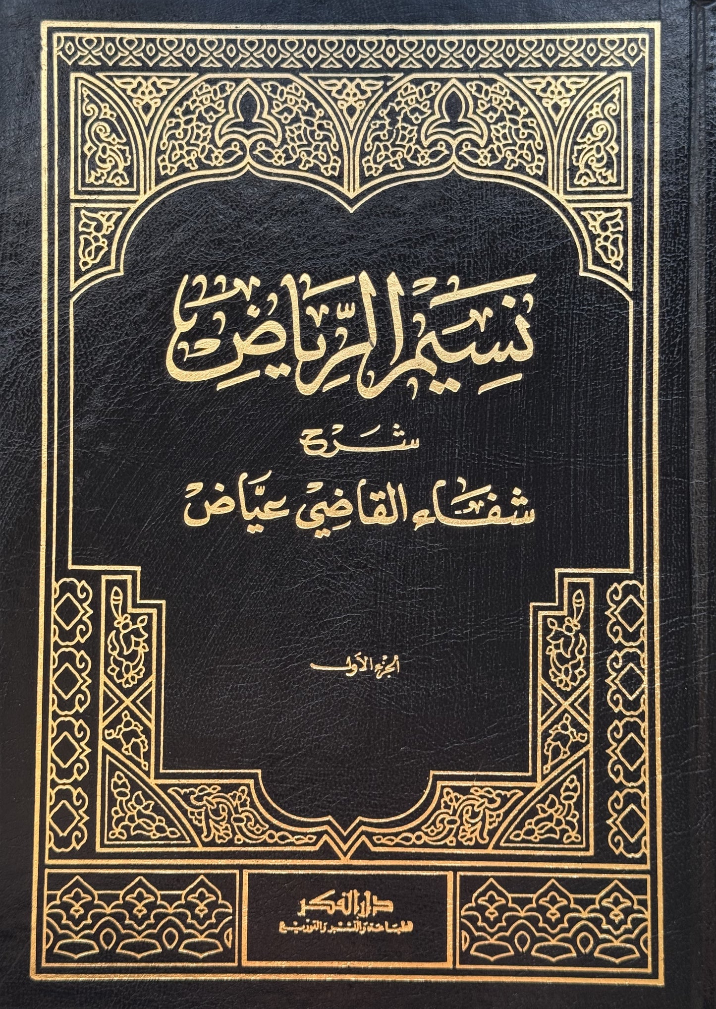 نسيم الرياض شرح الشفا – ISBN: 9789953356815