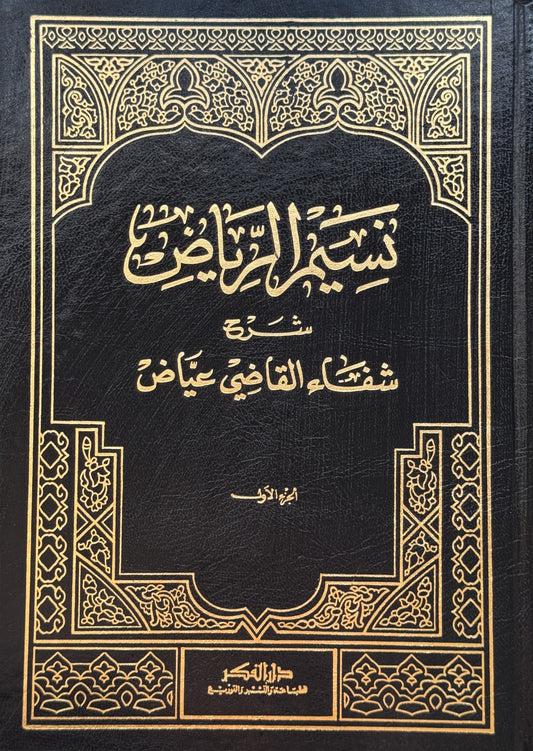 نسيم الرياض شرح الشفا – ISBN: 9789953356815