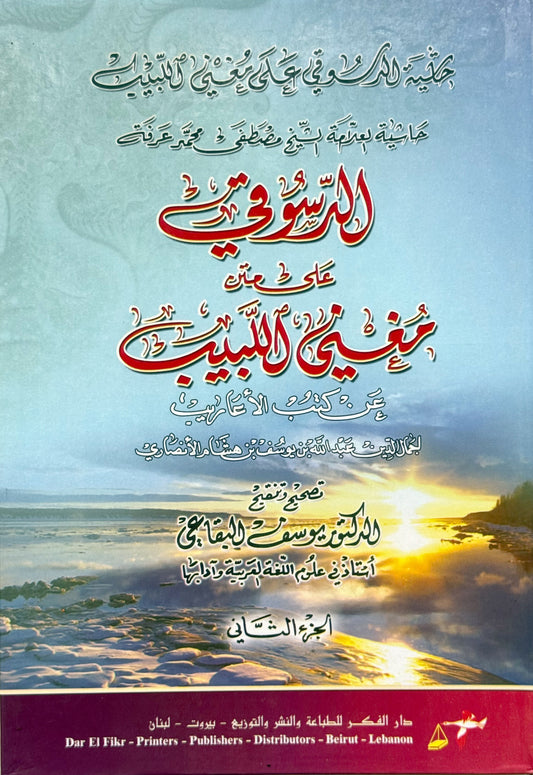 حاشية الدسوقي على مغني اللبيب لونان