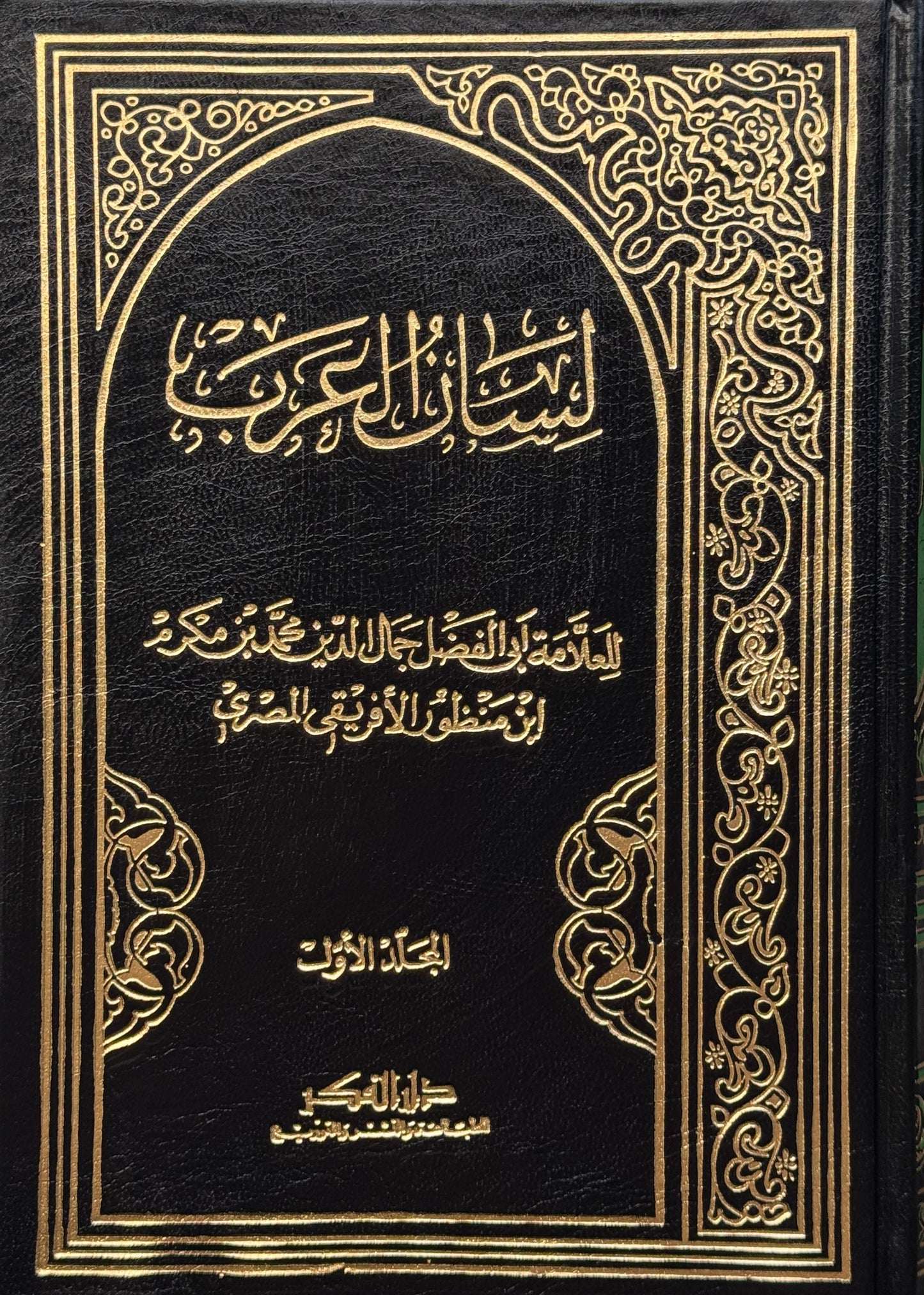 لسان العرب لونان – ISBN: 97899533555660