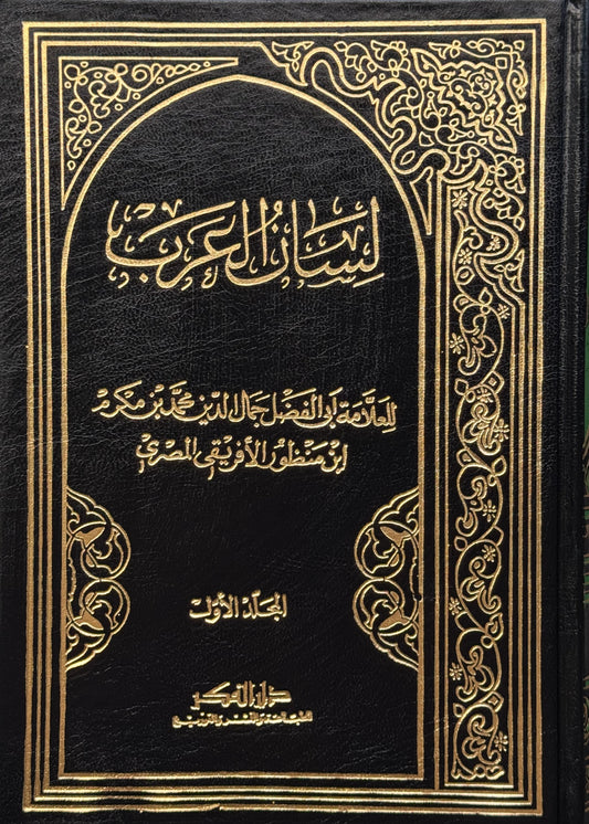 لسان العرب لونان – ISBN: 97899533555660