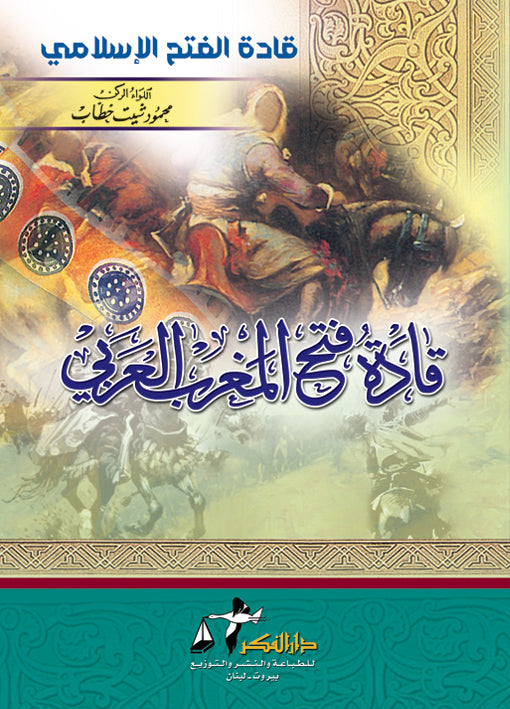 قادة فتح المغرب العربي – ISBN: 9789953356631