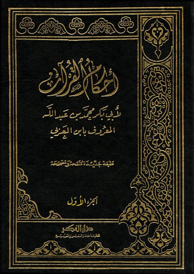 أحكام القرآن – ISBN: 97899533581090