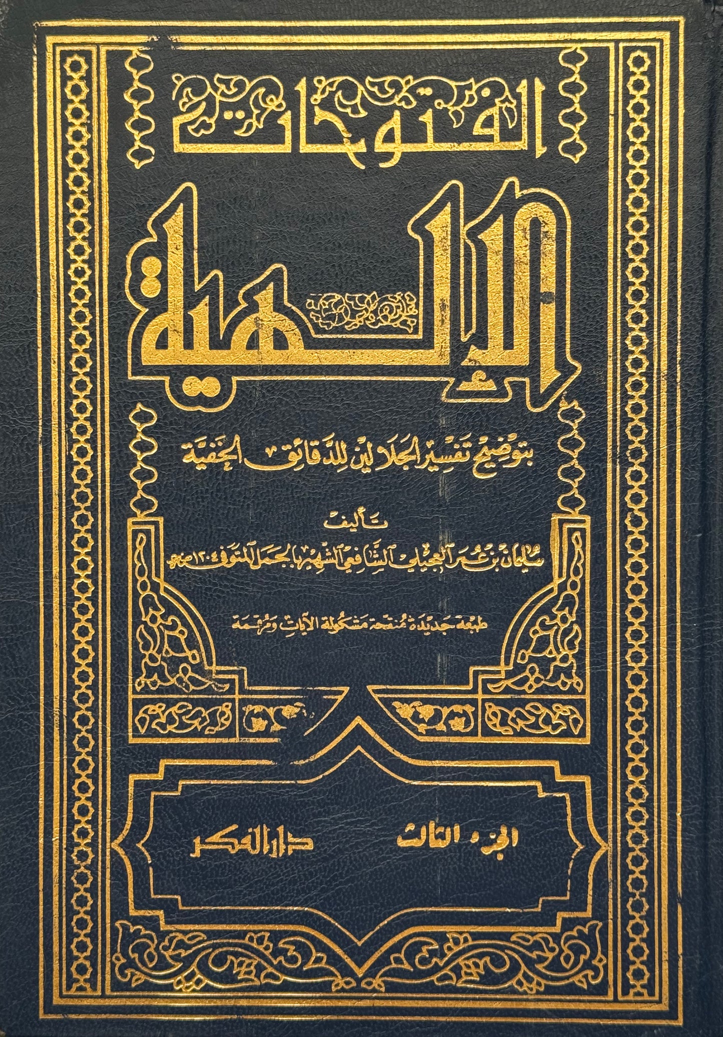 الفتوحات الإلهية ((الجمل على تفسير الجلالين)) – ISBN: 9789953354972