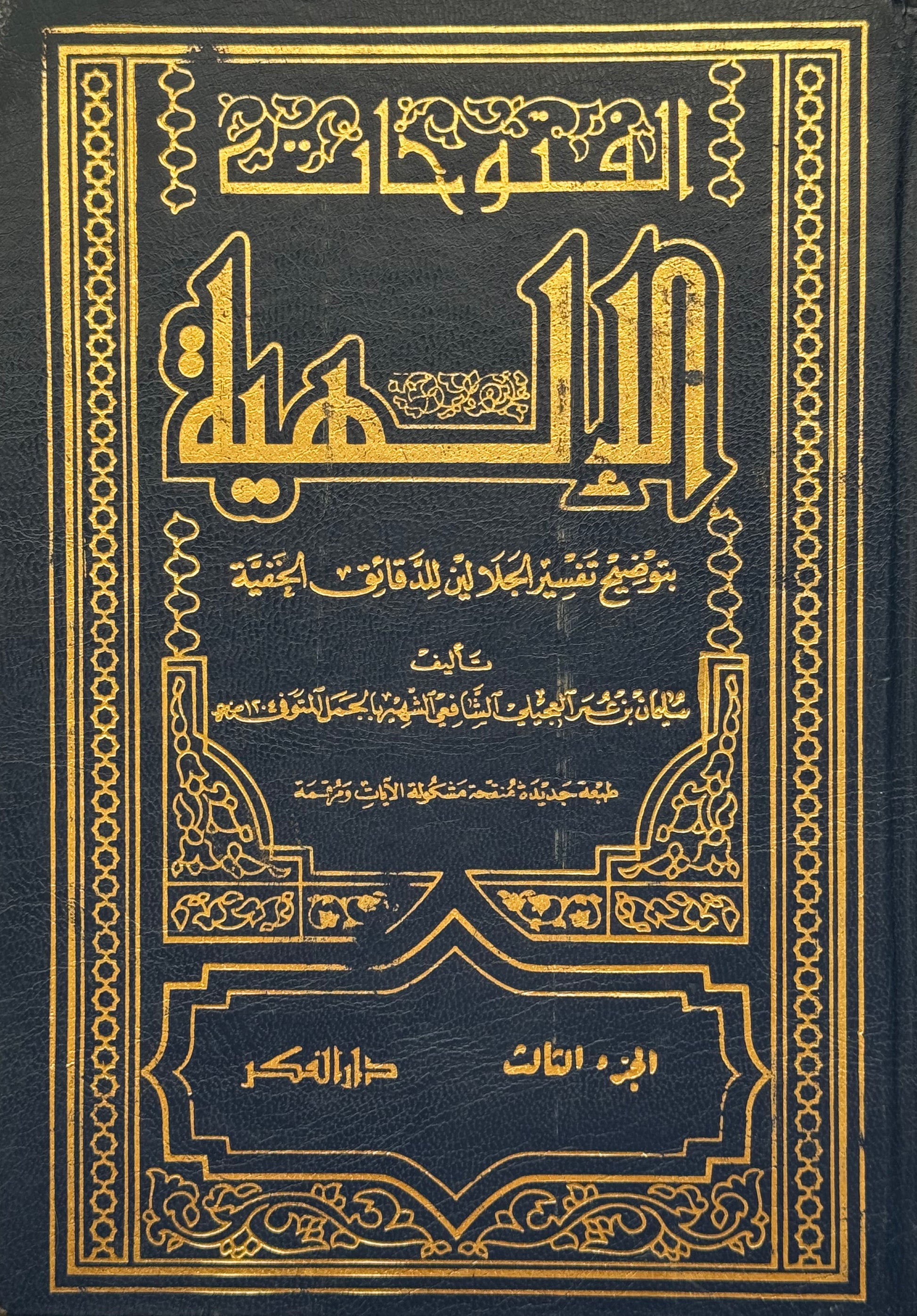 الفتوحات الإلهية ((الجمل على تفسير الجلالين)) – ISBN: 9789953354972