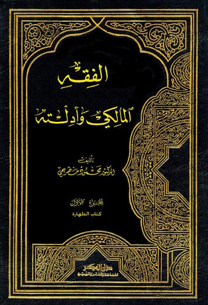 الفقه المالكي وأدلته 1/7 مجلدات – ISBN: 97899533585430