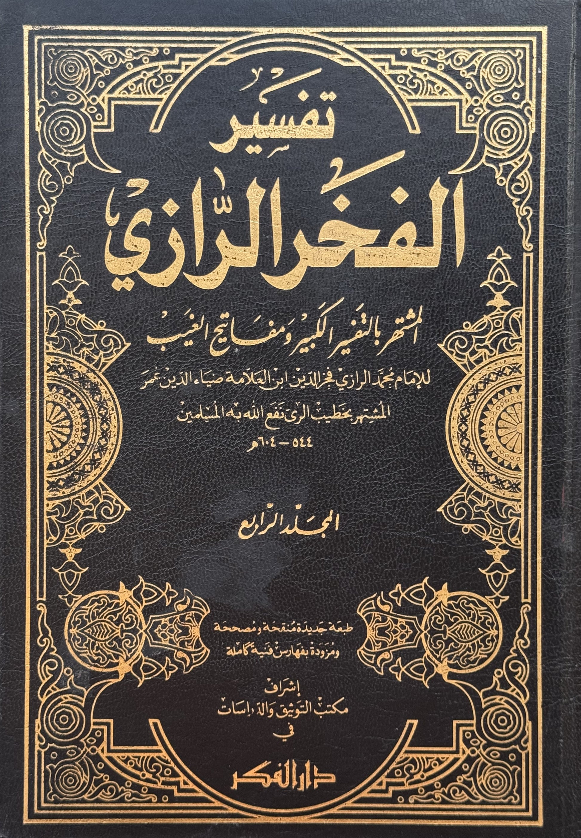 تفسير الفخر الرازي وهو التفسير الكبير ومفاتيح الغيب لونان – ISBN: 97899533562280