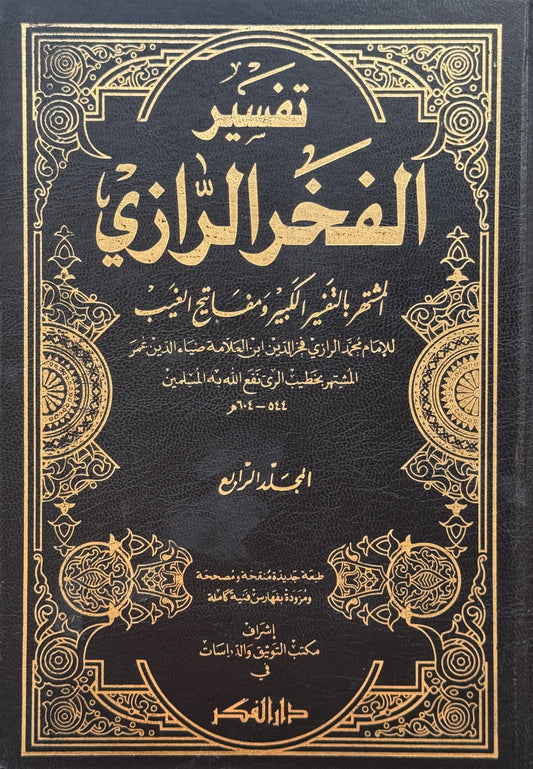 تفسير الفخر الرازي وهو التفسير الكبير ومفاتيح الغيب لونان – ISBN: 97899533562280