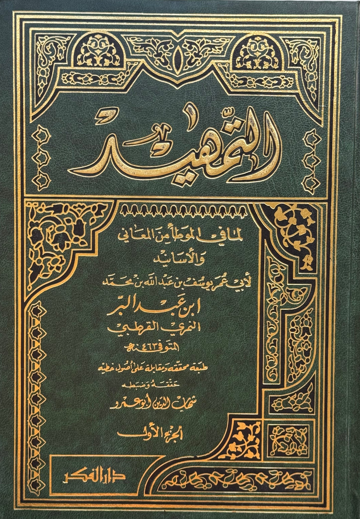 التمهيد لما في الموطأ محقق لونان – ISBN: 97899533551840
