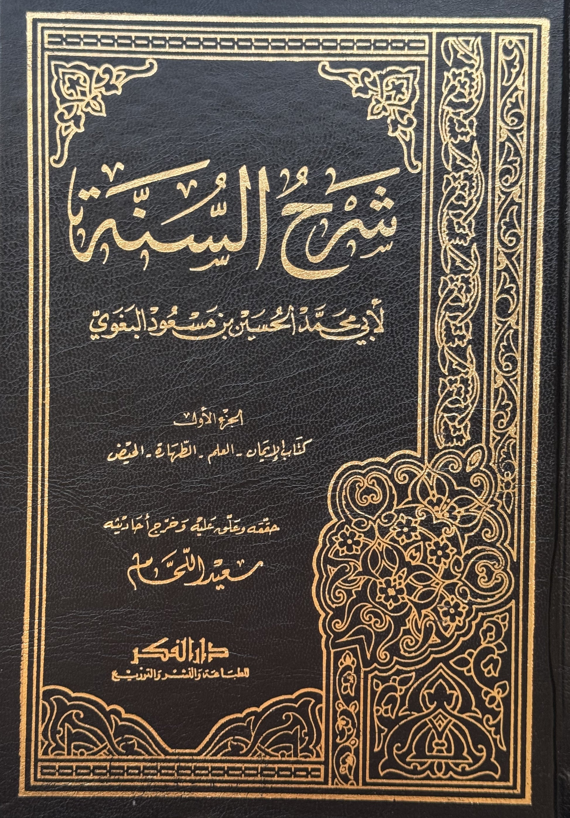 شرح السنة – ISBN: 9789953357744