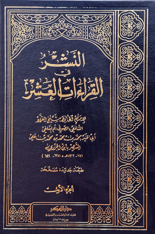 النشر في القراءات العشر