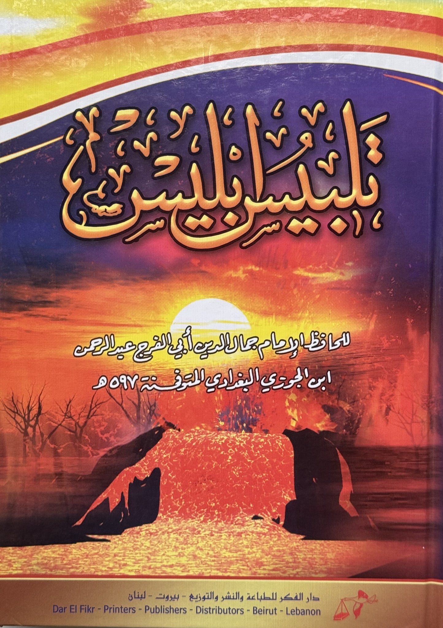 تلبيس ابليس لونان  – ISBN: 97899533562110