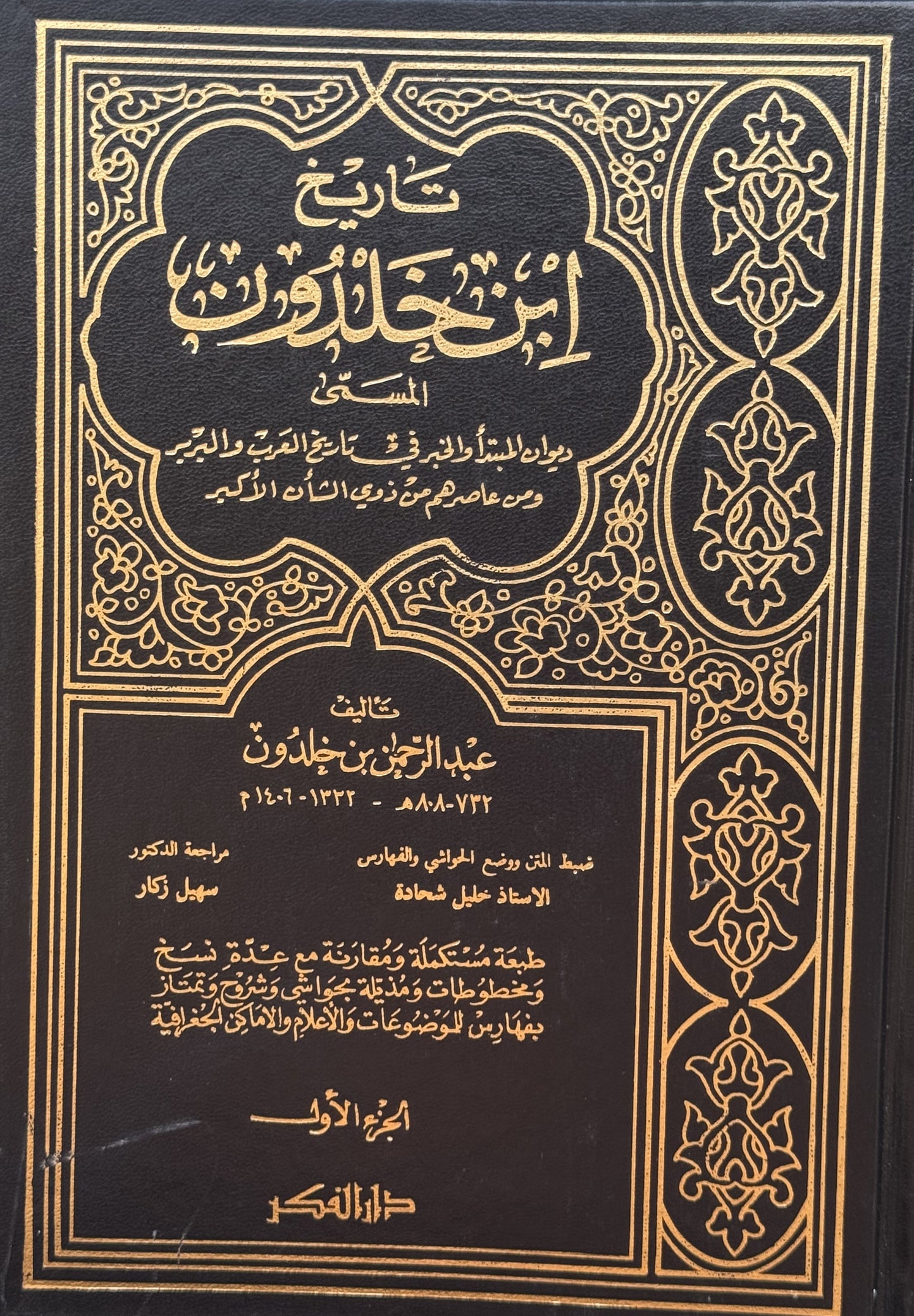 تاريخ ابن خلدون – ISBN: 97899533527700