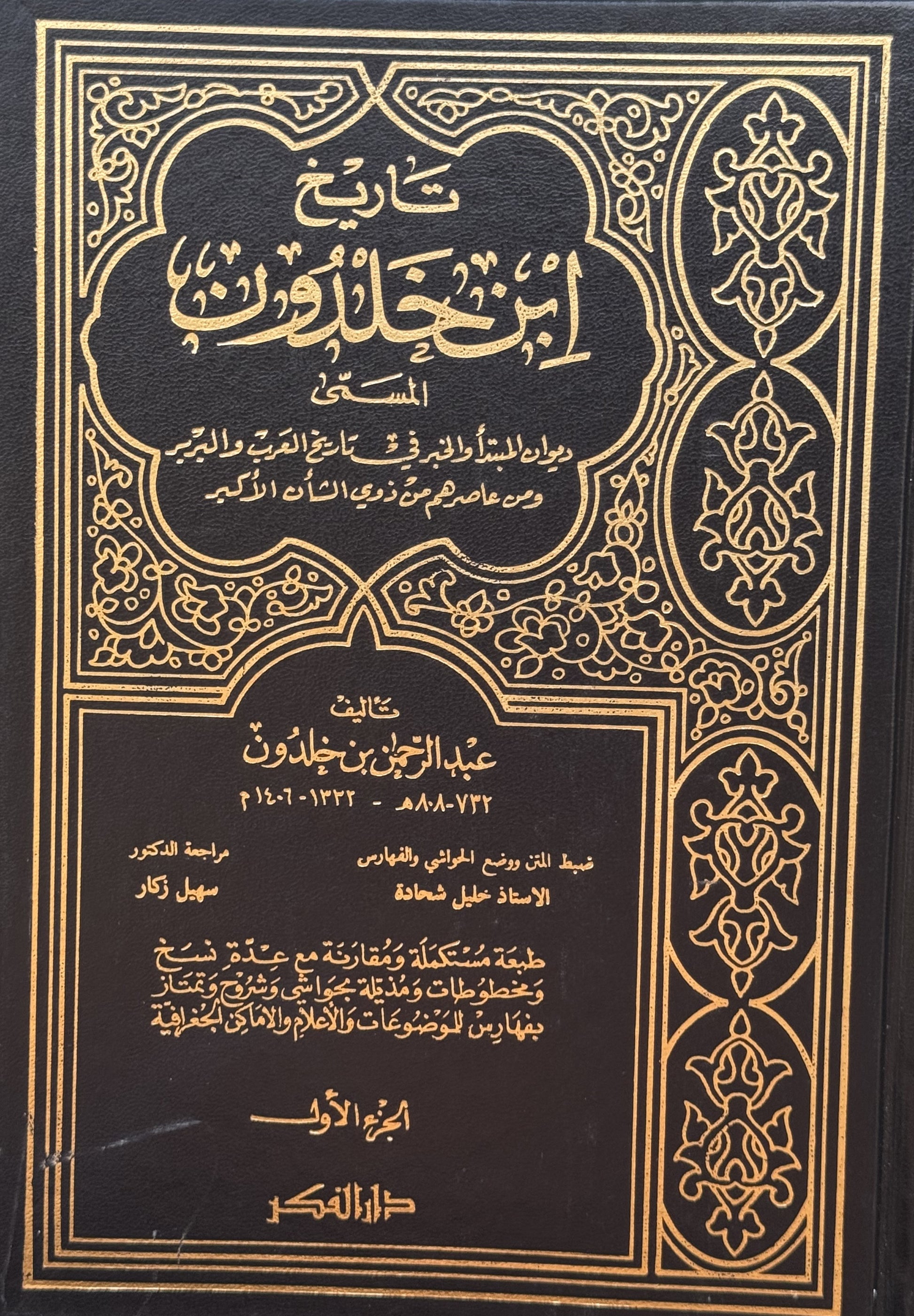 تاريخ ابن خلدون – ISBN: 97899533527700