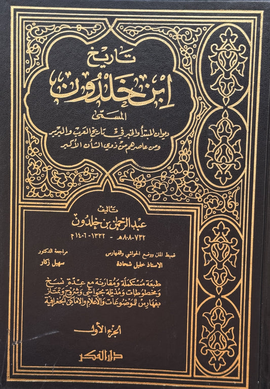 تاريخ ابن خلدون – ISBN: 97899533527700