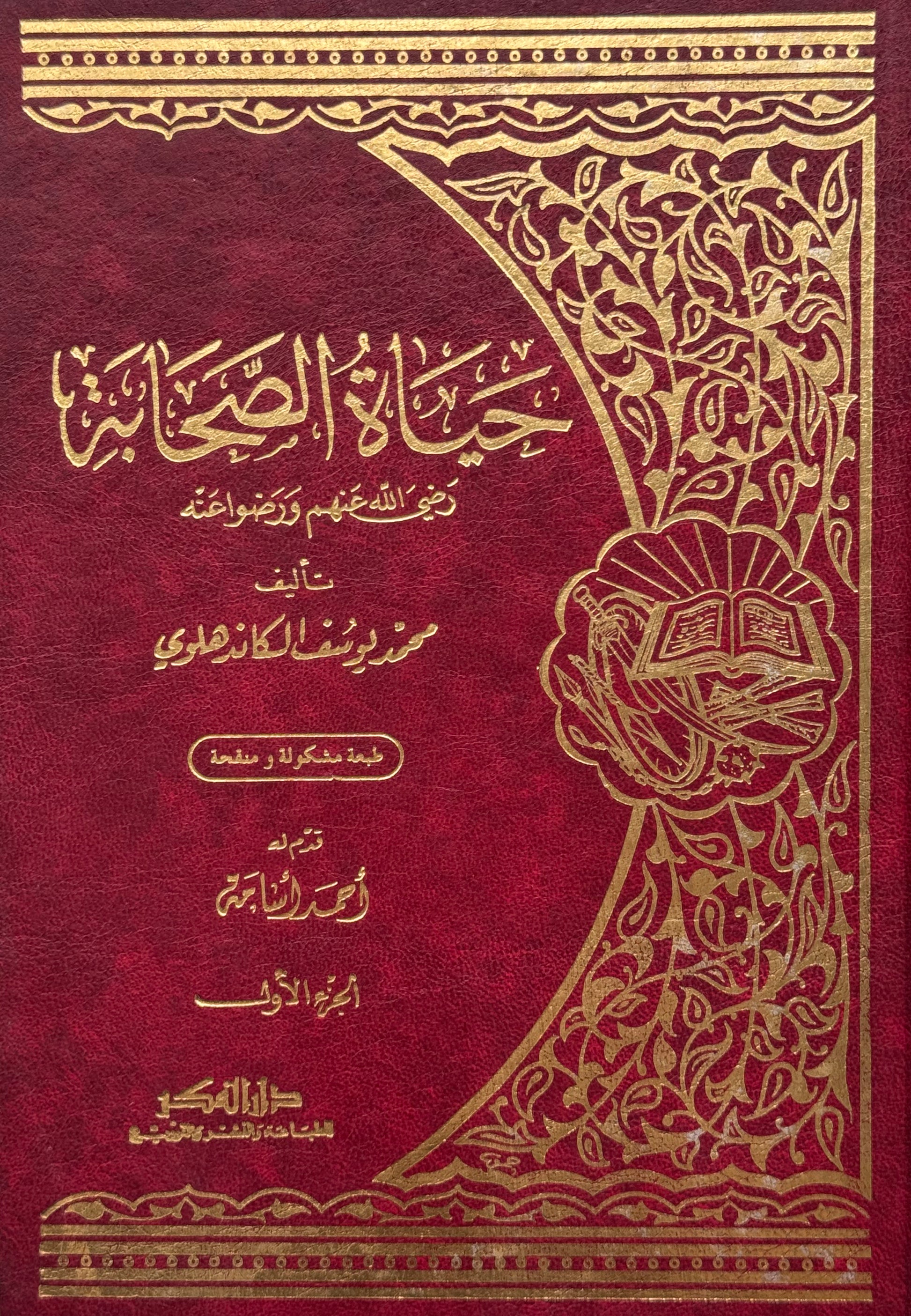 حياة الصحابة لونان  – ISBN: 97899533566310