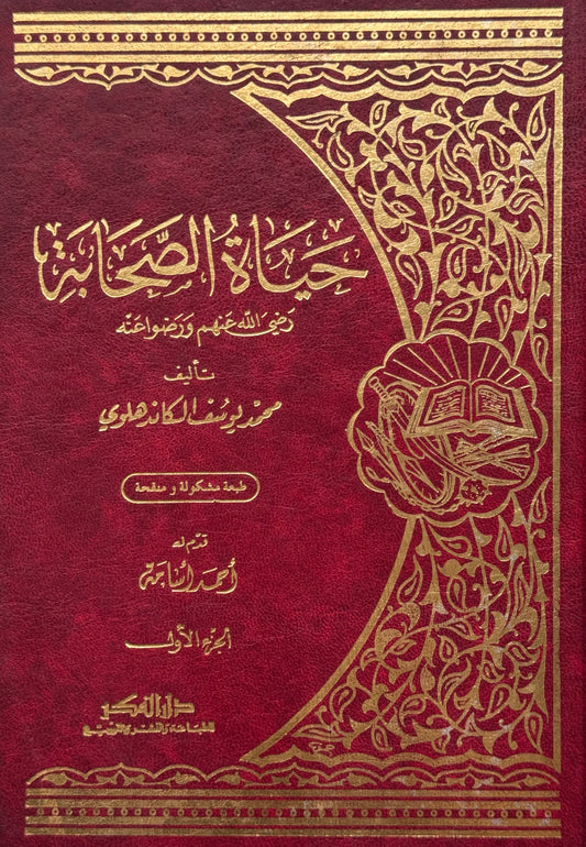 حياة الصحابة لونان  – ISBN: 97899533566310