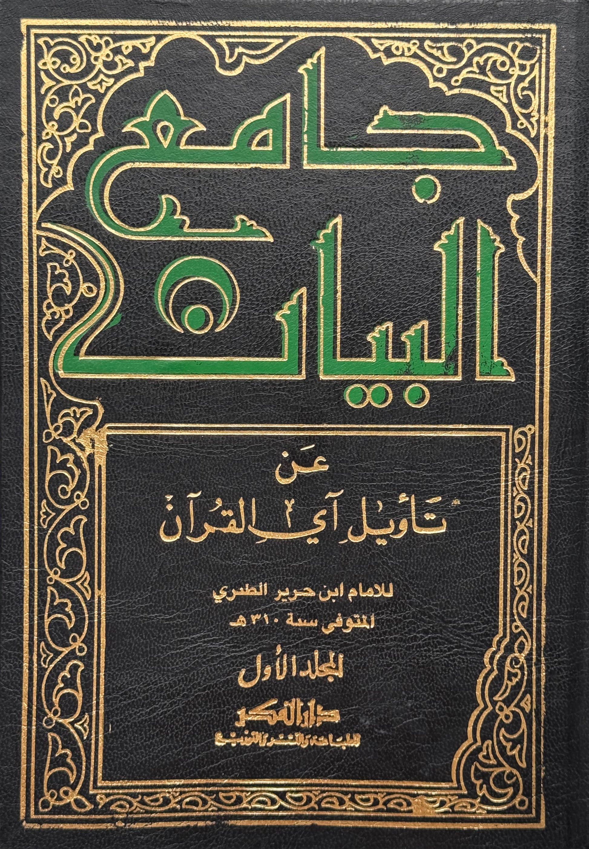 تفسير الطبري "جامع البيان" لونان