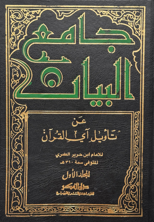 تفسير الطبري "جامع البيان" لونان
