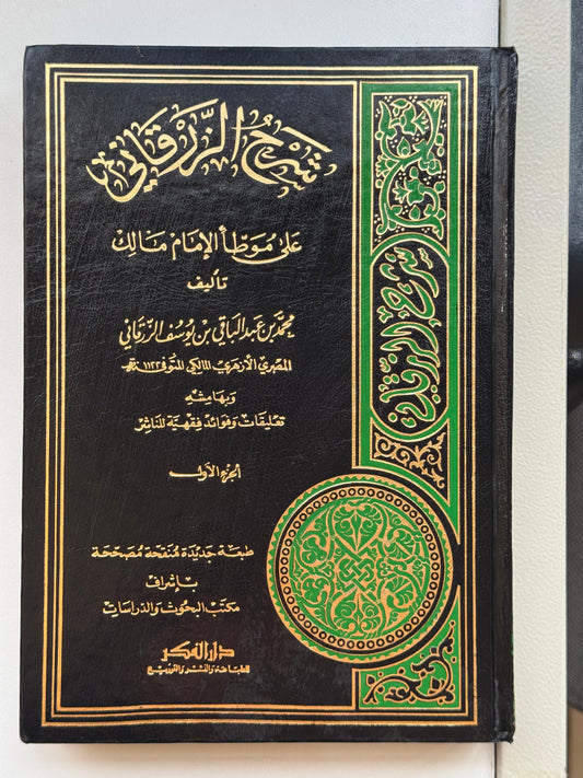 شرح الزرقاني على موطأ مالك لونان – ISBN: 9789953357737