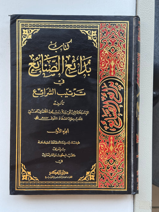 بدائع الصنائع في ترتيب الشرائع لونان – ISBN: 9789953356518