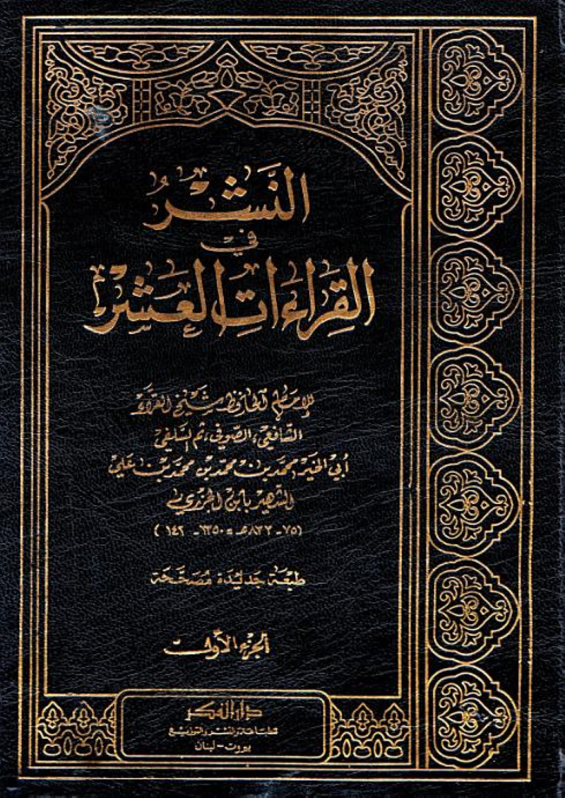 النشر في القراءات العشر – ISBN: 97899533511310
