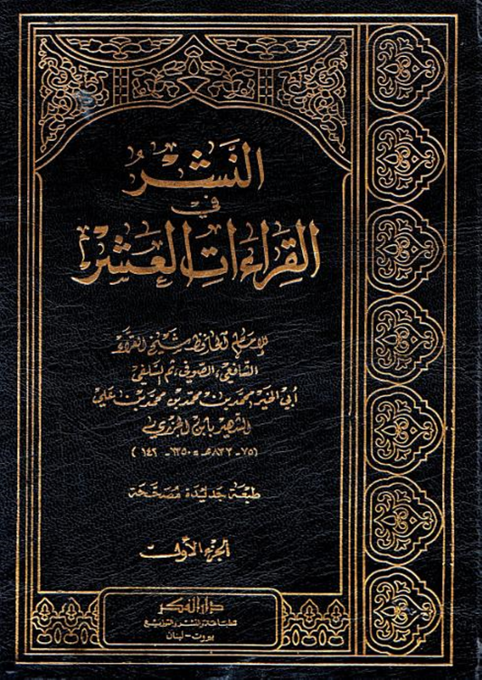 النشر في القراءات العشر – ISBN: 97899533511310