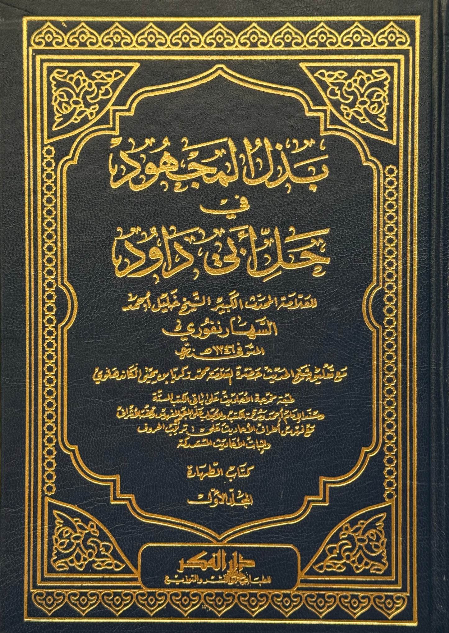 بذل المجهود في حل سنن أبي داود – ISBN: 9789953354941