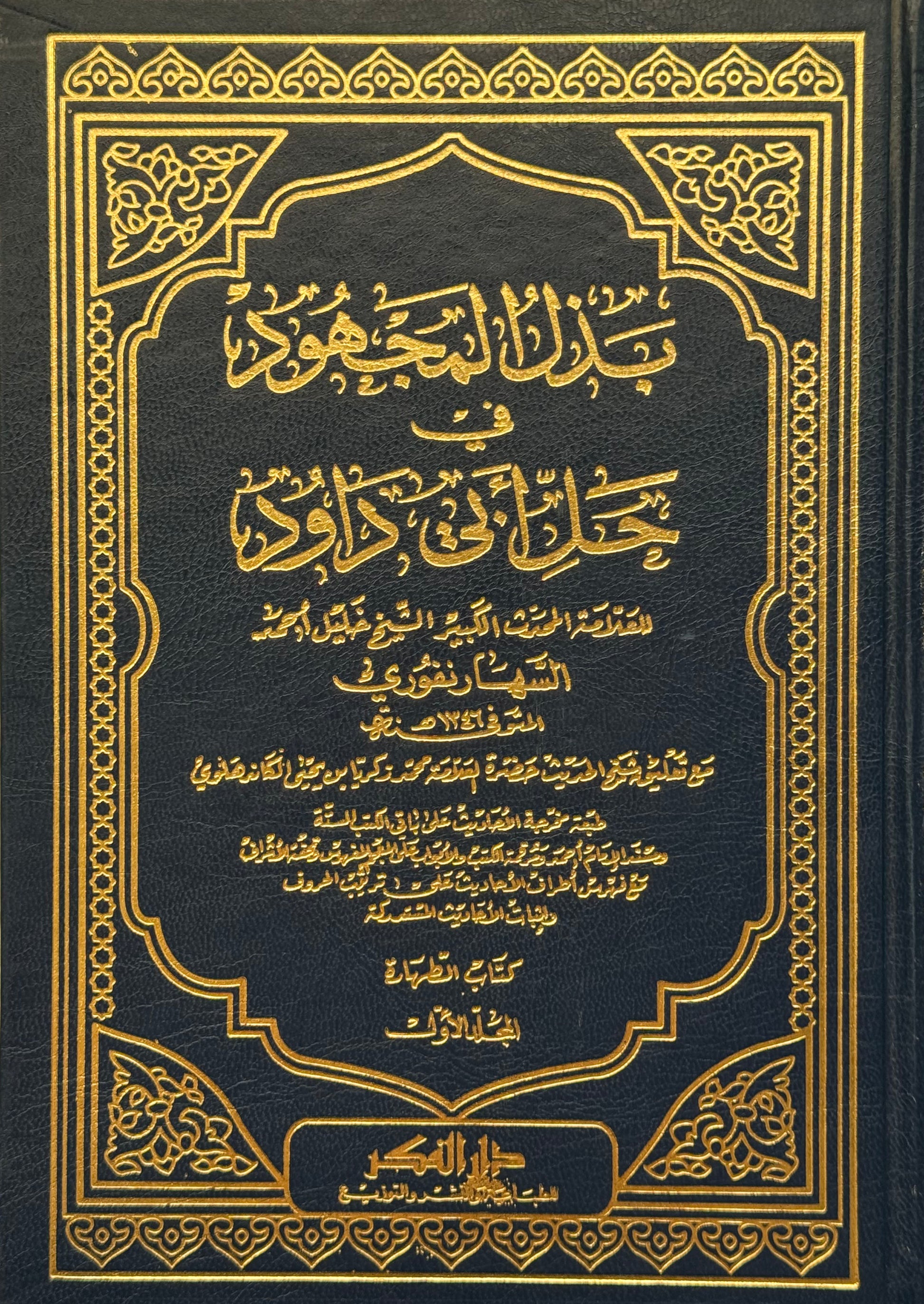 بذل المجهود في حل سنن أبي داود – ISBN: 9789953354941