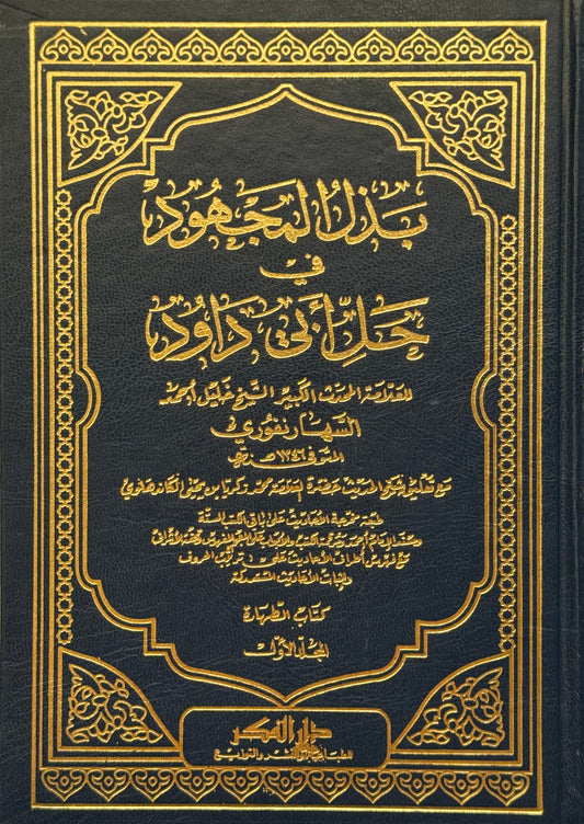 بذل المجهود في حل سنن أبي داود – ISBN: 9789953354941