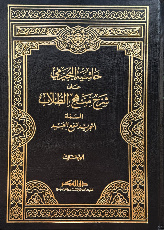 حاشية البيجرمي على شرح منهج الطلاب – ISBN: 9789953355207